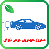 لوگوی شرکت شارژر خودروی برقی ایران